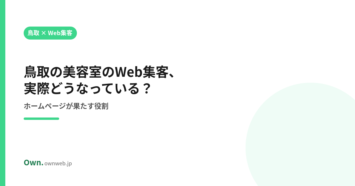 鳥取の美容室のWeb集客、実際どうなっている？｜ホームページが果たす役割