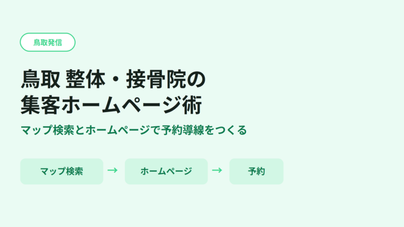 鳥取の整体・接骨院の集客はホームページ次第？予約導線とMEO対策のポイント