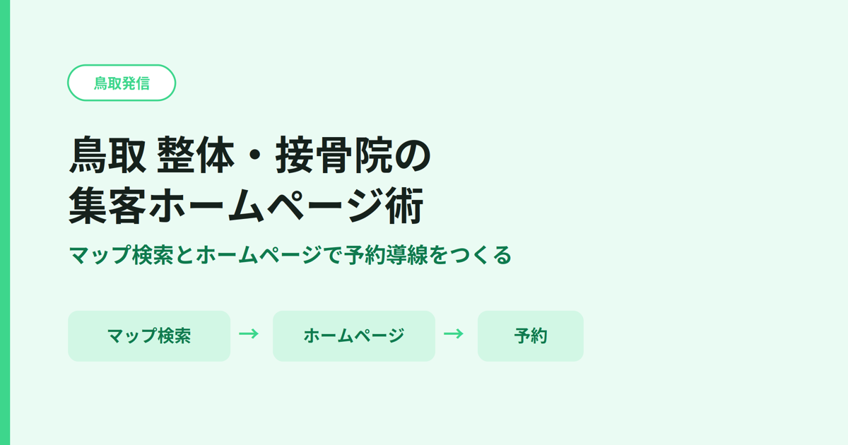 鳥取の整体・接骨院の集客はホームページ次第？予約導線とMEO対策のポイント