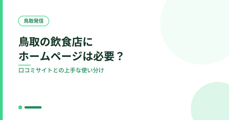 鳥取の飲食店にホームページは必要？食べログ・Instagramとの上手な使い分け