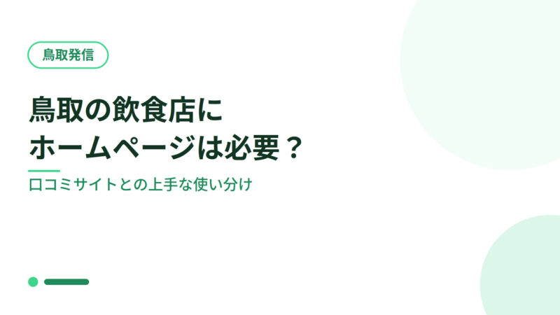 鳥取の飲食店にホームページは必要？食べログ・Instagramとの上手な使い分け