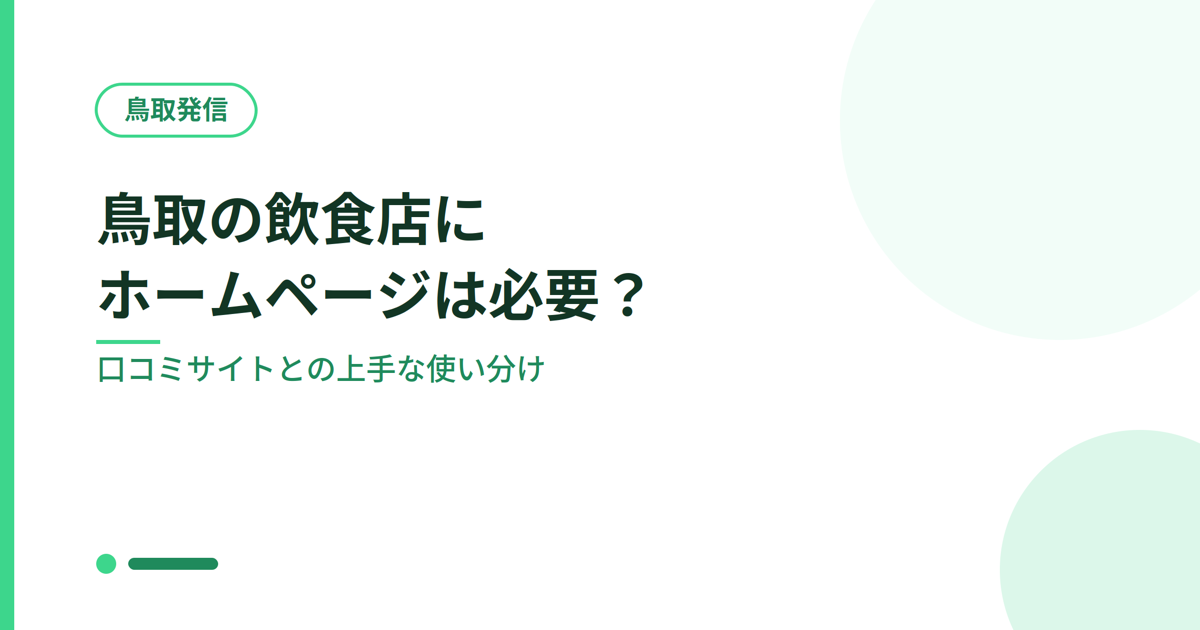 鳥取の飲食店にホームページは必要？食べログ・Instagramとの上手な使い分け