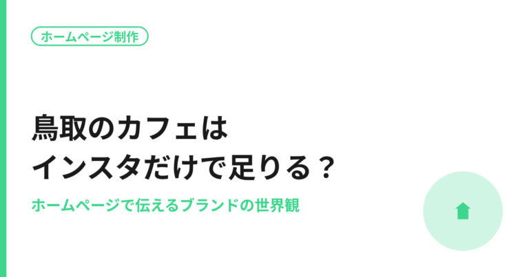 鳥取のカフェのInstagramとホームページの使い分けを紹介するアイキャッチ画像