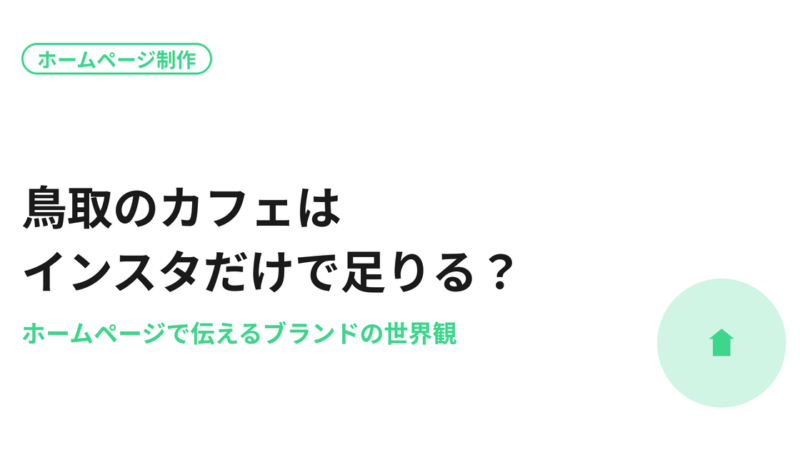 鳥取のカフェはInstagramだけで足りる？ホームページで伝えるこだわりとブランドの世界観