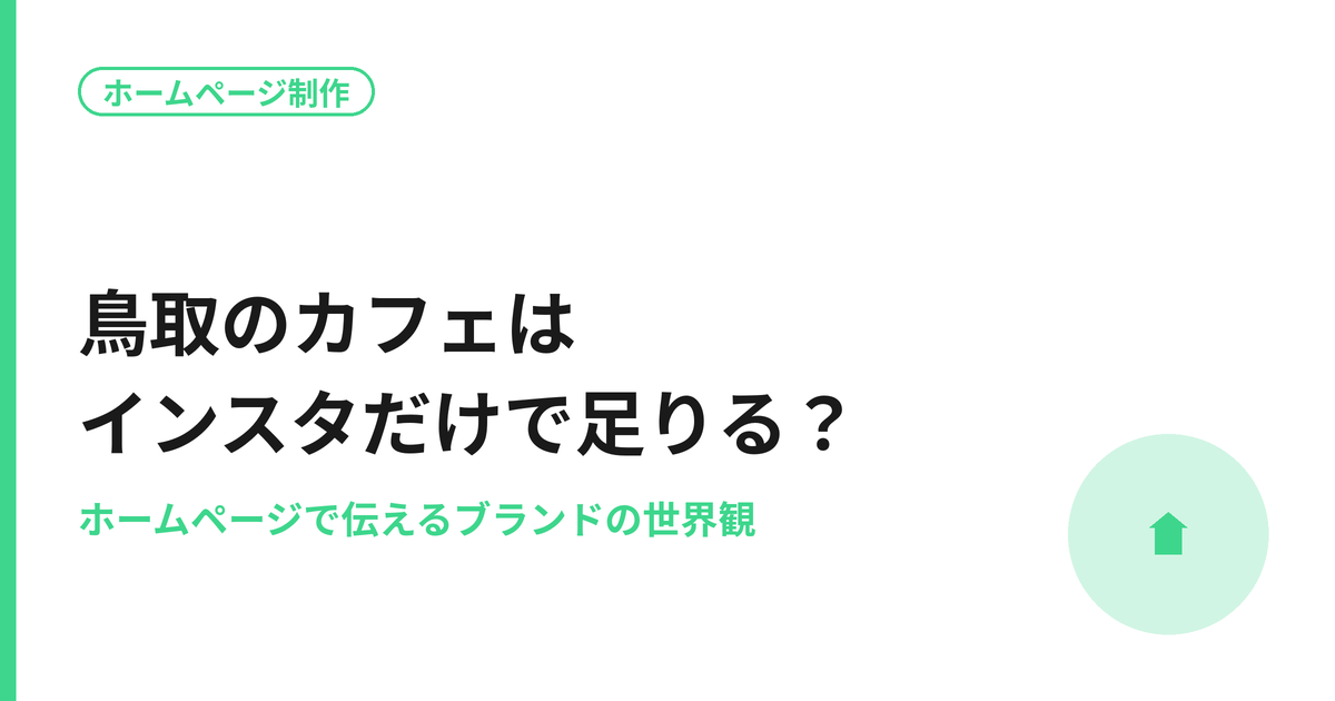 鳥取のカフェはInstagramだけで足りる？ホームページで伝えるこだわりとブランドの世界観