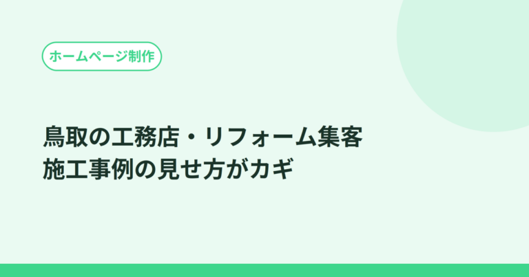 鳥取の工務店・リフォーム集客はホームページで変わる？施工事例の見せ方がカギ