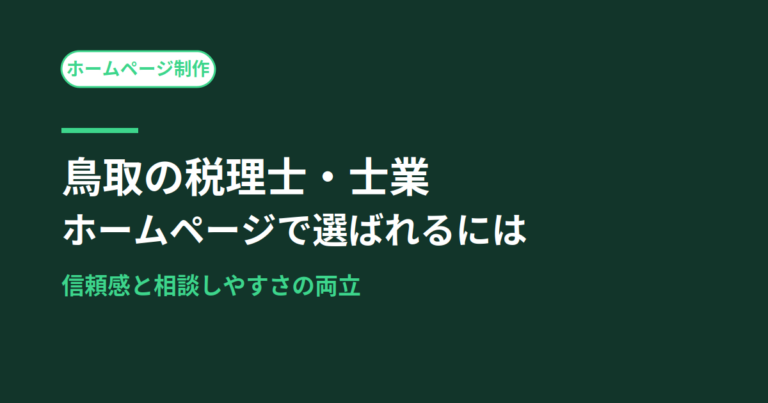 鳥取の税理士・士業がホームページで選ばれるには