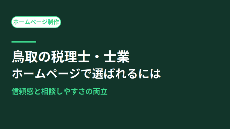鳥取の税理士・士業がホームページで選ばれるには？信頼感と相談しやすさの両立がカギ