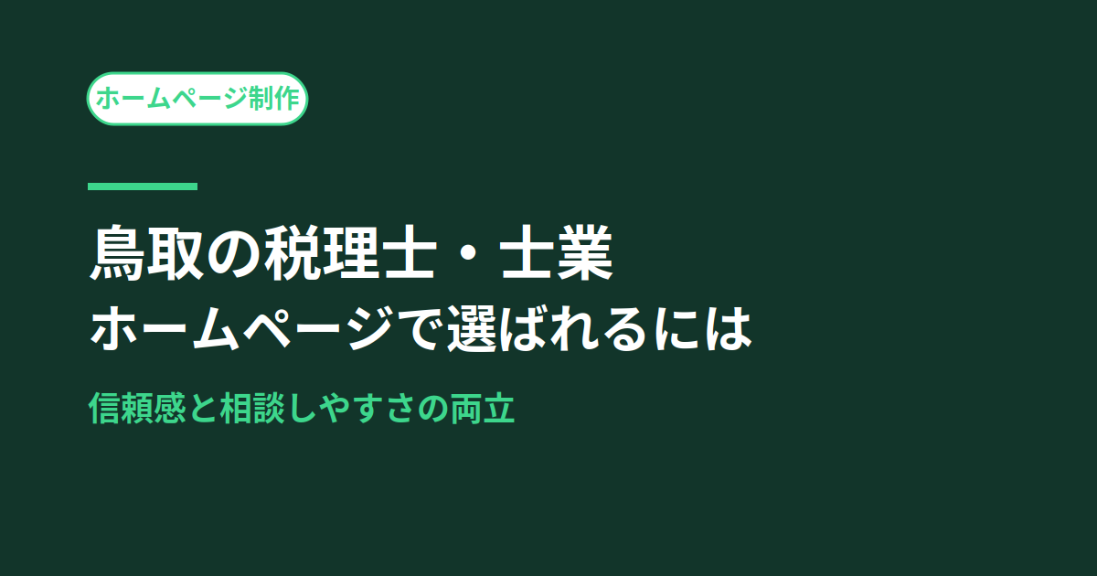 鳥取の税理士・士業がホームページで選ばれるには？信頼感と相談しやすさの両立がカギ