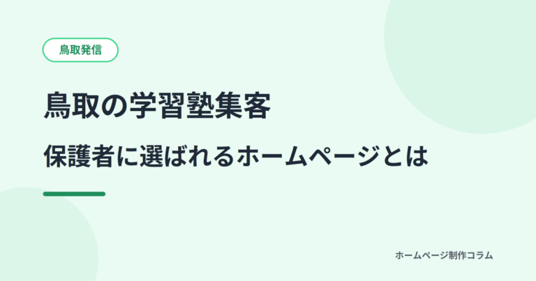 鳥取の学習塾集客｜保護者に選ばれるホームページとは