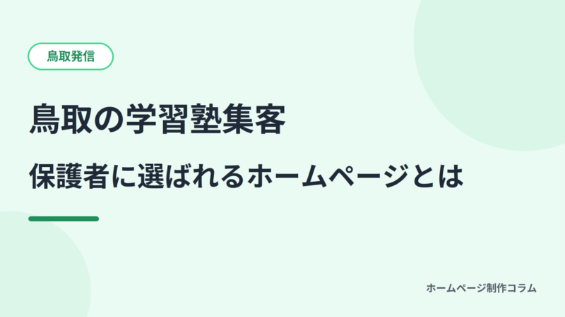 鳥取の学習塾の集客はホームページ活用がカギ？保護者に選ばれるための情報発信のポイント