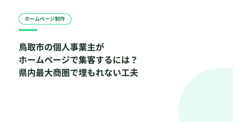 鳥取市の個人事業主がホームページで集客するには？県内最大商圏で埋もれない工夫