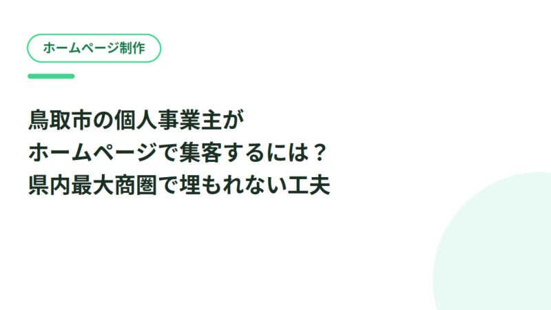 鳥取市の個人事業主がホームページで集客するには？県内最大商圏で埋もれない工夫