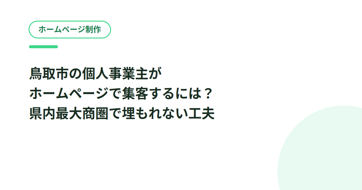 鳥取市の個人事業主がホームページで集客するには？県内最大商圏で埋もれない工夫