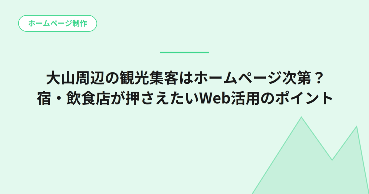 大山周辺の観光集客はホームページ次第？宿・飲食店が押さえたいWeb活用のポイント