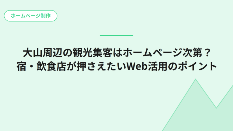 大山周辺の観光集客はホームページ次第？宿・飲食店が押さえたいWeb活用のポイント