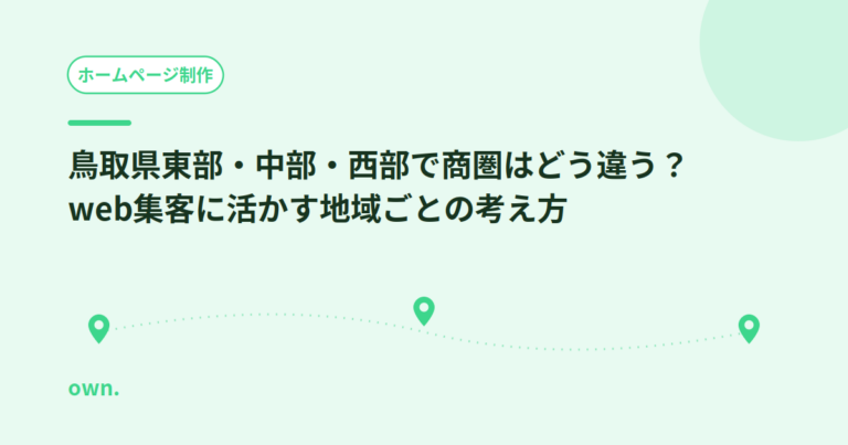 鳥取県東部・中部・西部で商圏はどう違う？web集客に活かす地域ごとの考え方