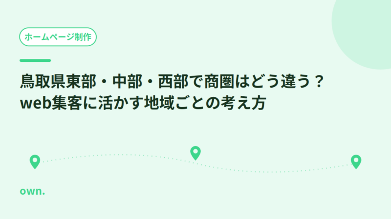 鳥取県東部・中部・西部で商圏はどう違う？web集客に活かす地域ごとの考え方