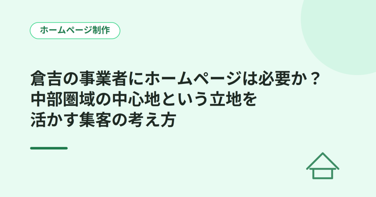 倉吉の事業者にホームページは必要か？中部圏域の中心地という立地を活かす集客の考え方