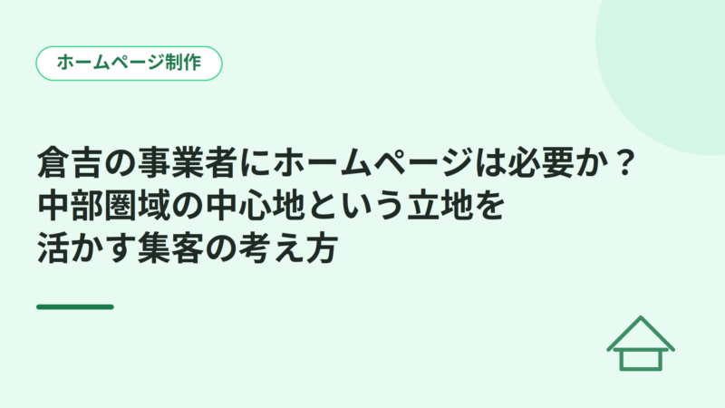 倉吉の事業者にホームページは必要か？中部圏域の中心地という立地を活かす集客の考え方