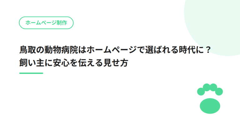 鳥取の動物病院はホームページで選ばれる時代に？飼い主に安心を伝える見せ方