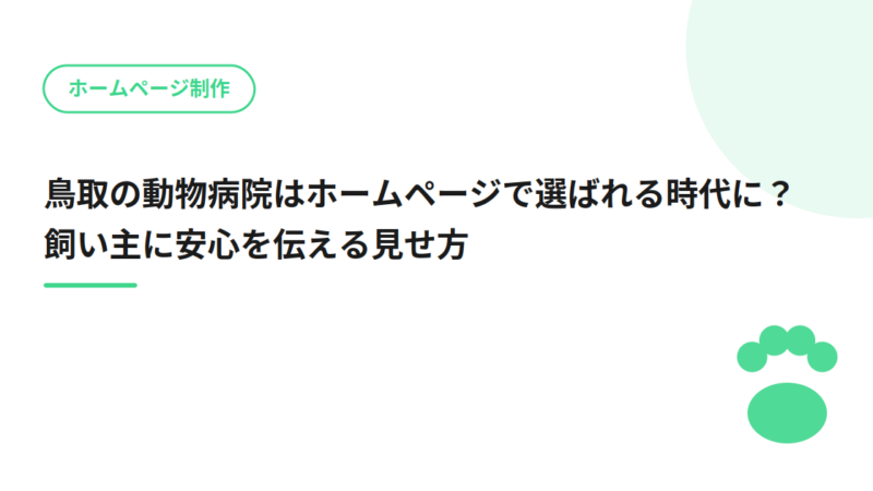 鳥取の動物病院はホームページで選ばれる時代に？飼い主に安心を伝える見せ方