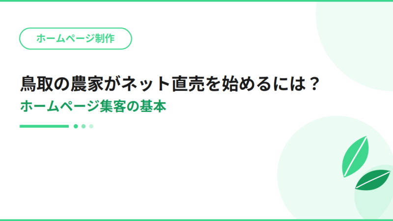 鳥取の農家がネット直売を始めるには？ホームページ集客の基本