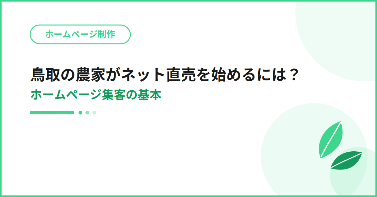 鳥取の農家がネット直売を始めるには？ホームページ集客の基本