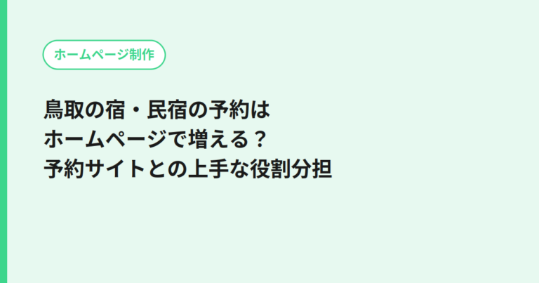 鳥取の宿・民宿の予約はホームページで増える？予約サイトとの上手な役割分担