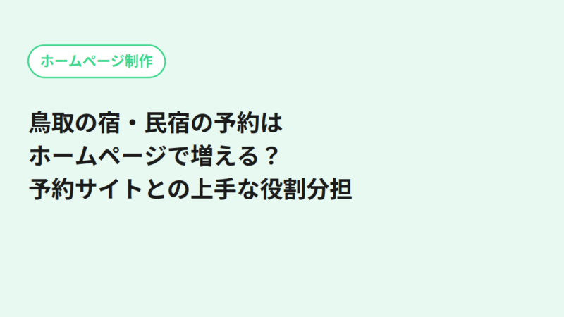 鳥取の宿・民宿の予約はホームページで増える？予約サイトとの上手な役割分担