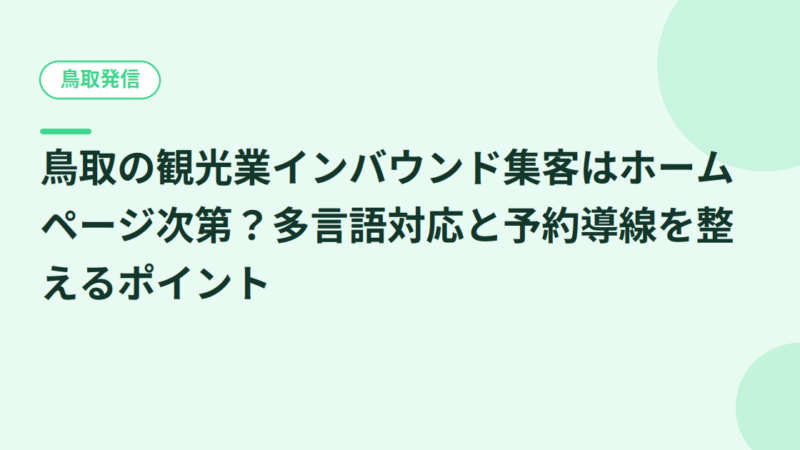 鳥取の観光業インバウンド集客はホームページ次第？多言語対応と予約導線を整えるポイント