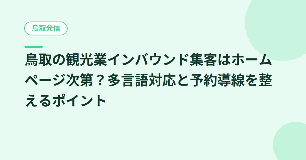 鳥取の観光業インバウンド集客はホームページ次第？多言語対応と予約導線を整えるポイント