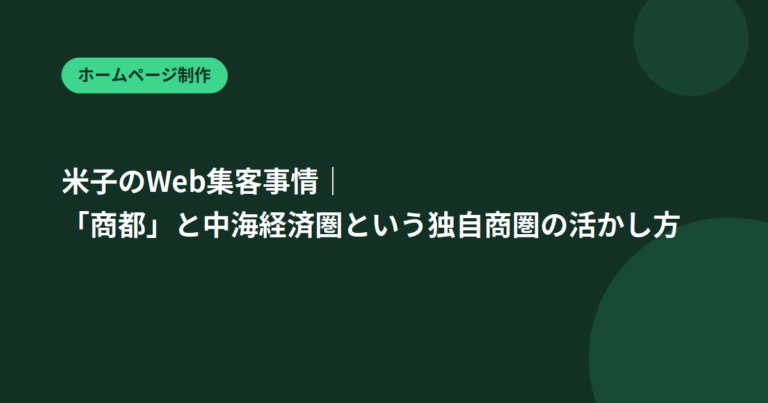 米子のWeb集客事情｜「商都」と中海経済圏という独自商圏の活かし方