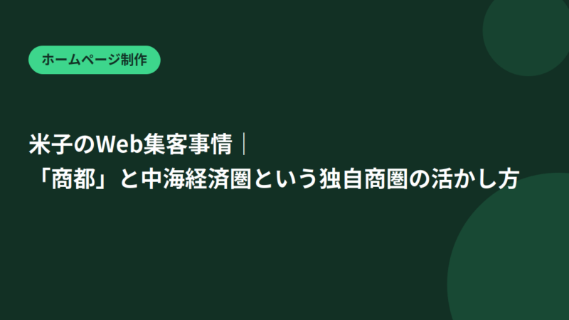 米子のWeb集客事情｜「商都」と中海経済圏という独自商圏の活かし方