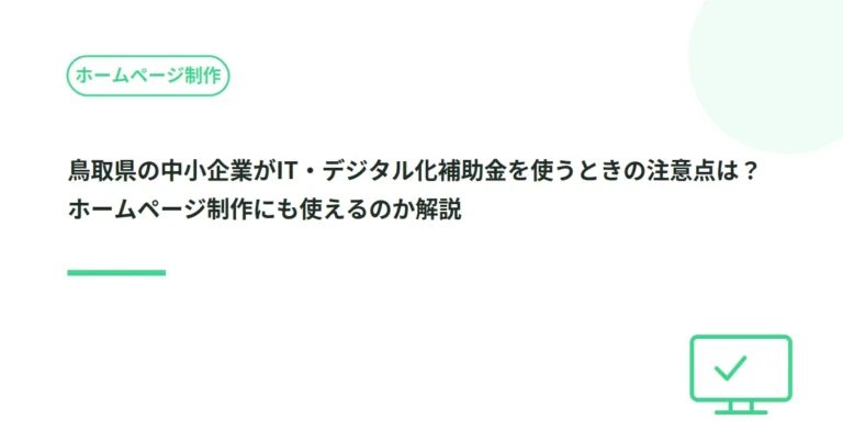 鳥取県の中小企業がIT・デジタル化補助金を使うときの注意点は？ホームページ制作にも使えるのか解説