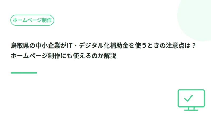 鳥取県の中小企業がIT・デジタル化補助金を使うときの注意点は？ホームページ制作にも使えるのか解説