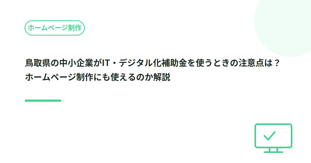 鳥取県の中小企業がIT・デジタル化補助金を使うときの注意点は？ホームページ制作にも使えるのか解説