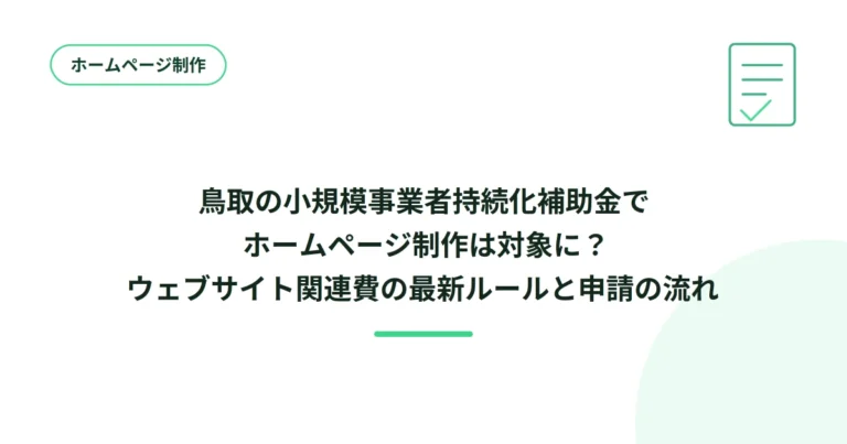 鳥取の小規模事業者持続化補助金でホームページ制作は対象に？ウェブサイト関連費の最新ルールと申請の流れ