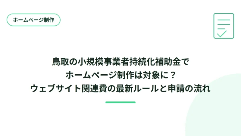 鳥取の小規模事業者持続化補助金でホームページ制作は対象に？ウェブサイト関連費の最新ルールと申請の流れ