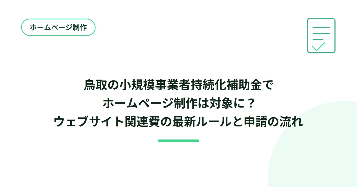 鳥取の小規模事業者持続化補助金でホームページ制作は対象に？ウェブサイト関連費の最新ルールと申請の流れ