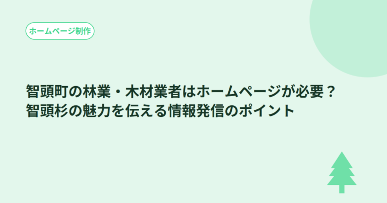 智頭町の林業・木材業者はホームページが必要？智頭杉の魅力を伝える情報発信のポイント