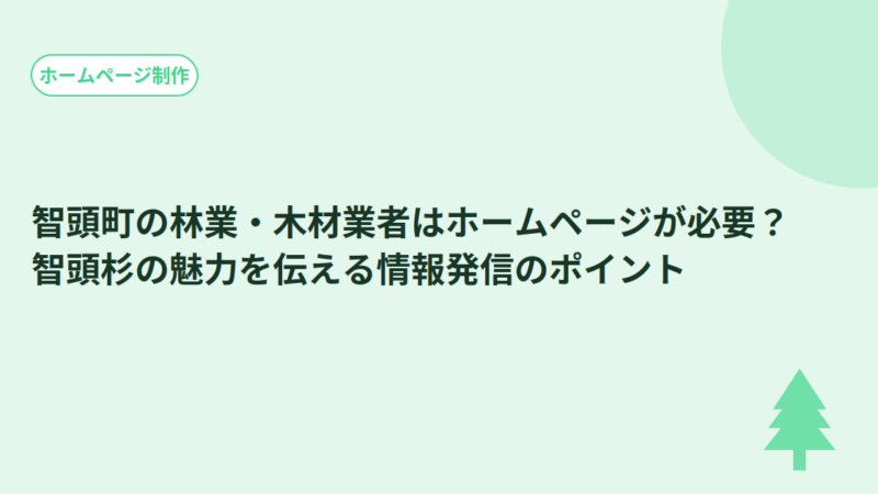 智頭町の林業・木材業者はホームページが必要？智頭杉の魅力を伝える情報発信のポイント