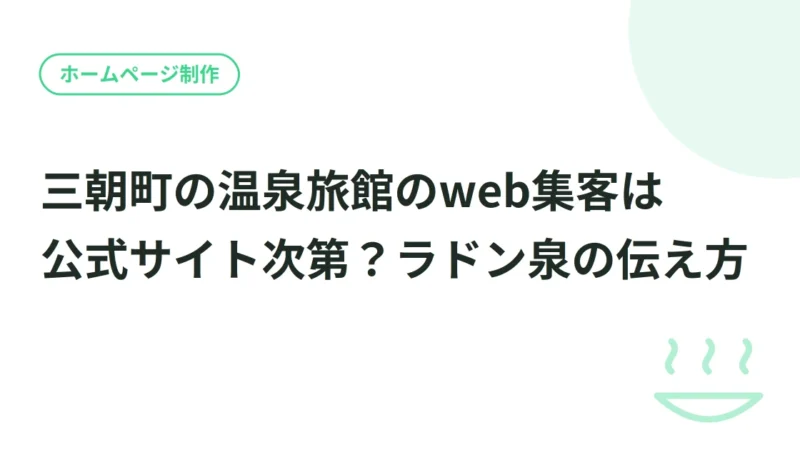 三朝町の温泉旅館のweb集客は公式サイト次第？ラドン泉の伝え方