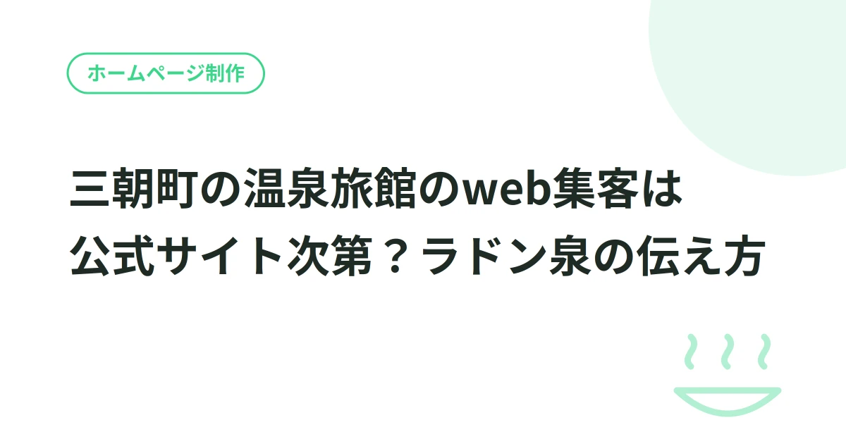 三朝町の温泉旅館のweb集客は公式サイト次第？ラドン泉の伝え方
