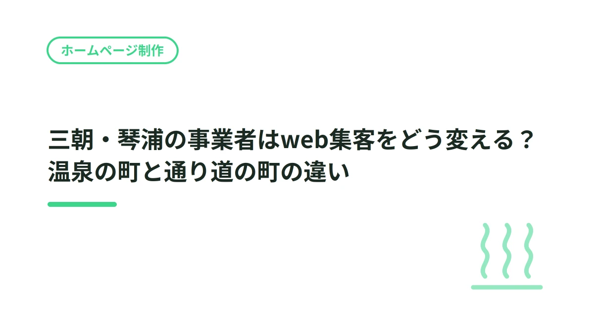 三朝・琴浦の事業者はweb集客をどう変える？温泉の町と通り道の町の違い