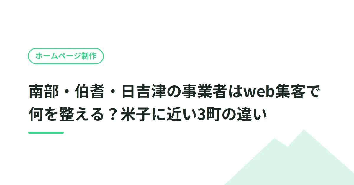 南部・伯耆・日吉津の事業者はweb集客で何を整える？米子に近い3町の違い