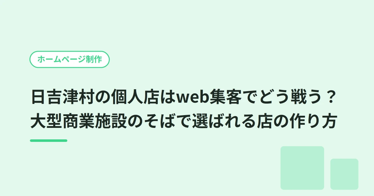 日吉津村の個人店はweb集客でどう戦う？大型商業施設のそばで選ばれる店の作り方