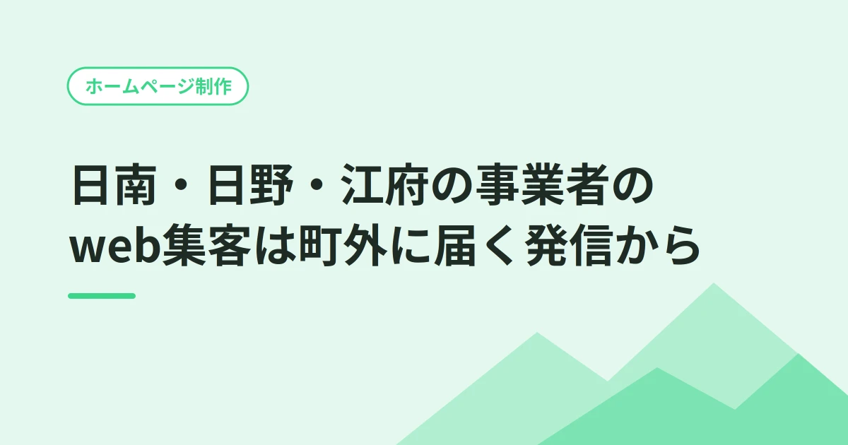 日南・日野・江府の事業者のweb集客は町外に届く発信から