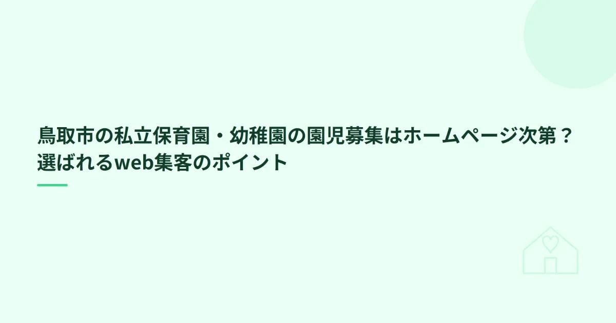 鳥取市の私立保育園・幼稚園の園児募集はホームページ次第？選ばれるweb集客のポイント