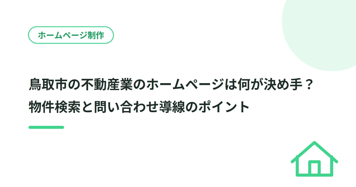 鳥取市の不動産業のホームページは何が決め手？物件検索と問い合わせ導線のポイント